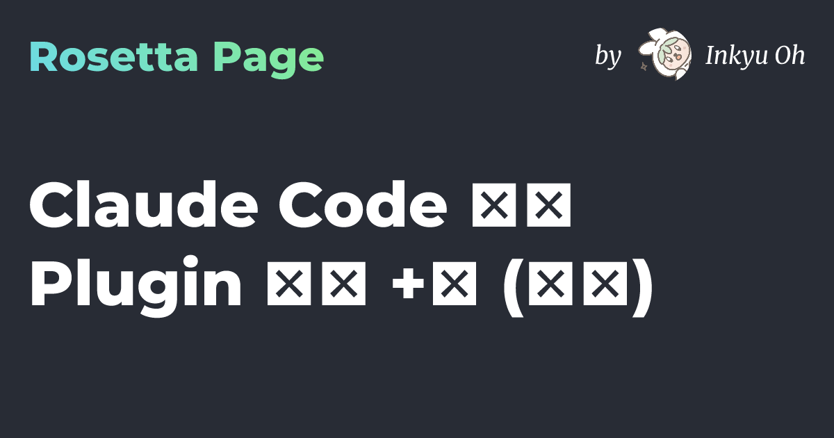 [번역] Claude Code 공식 Plugin 추천 +α (속편) | 로제타 페이지
