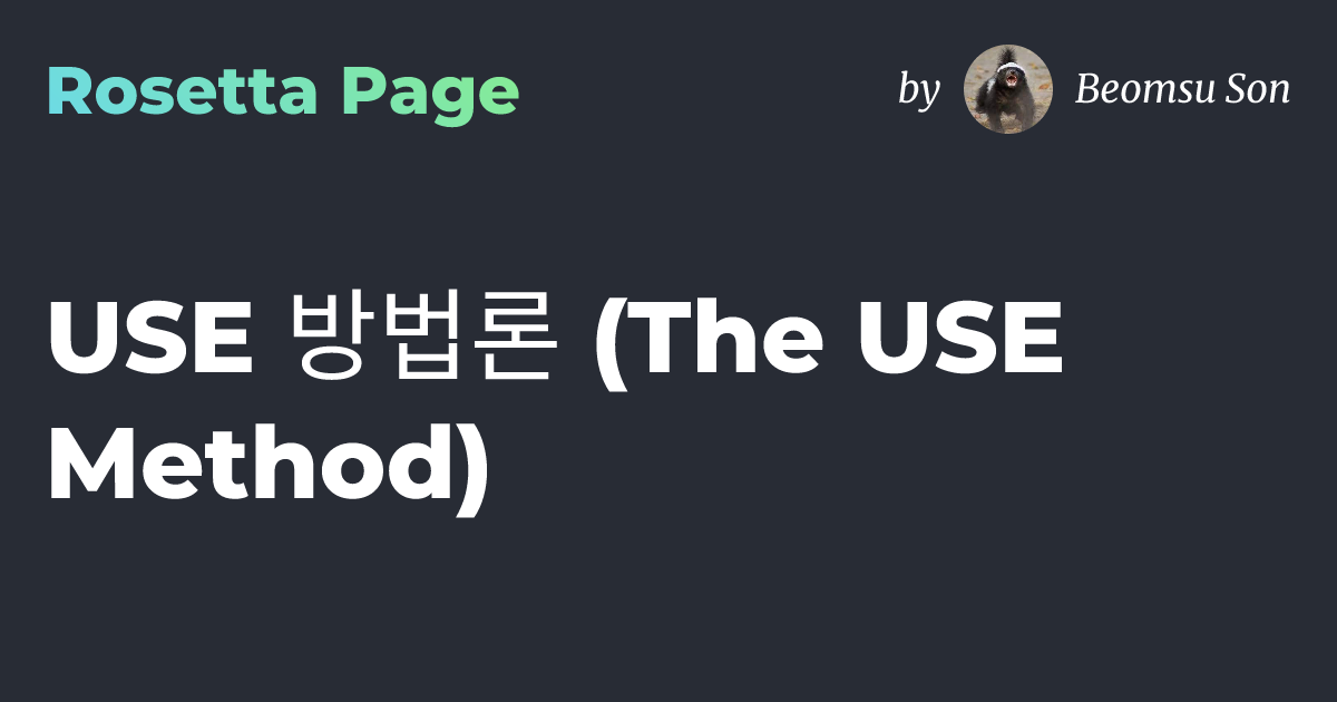 [번역] USE 방법론 (The USE Method) | 로제타 페이지