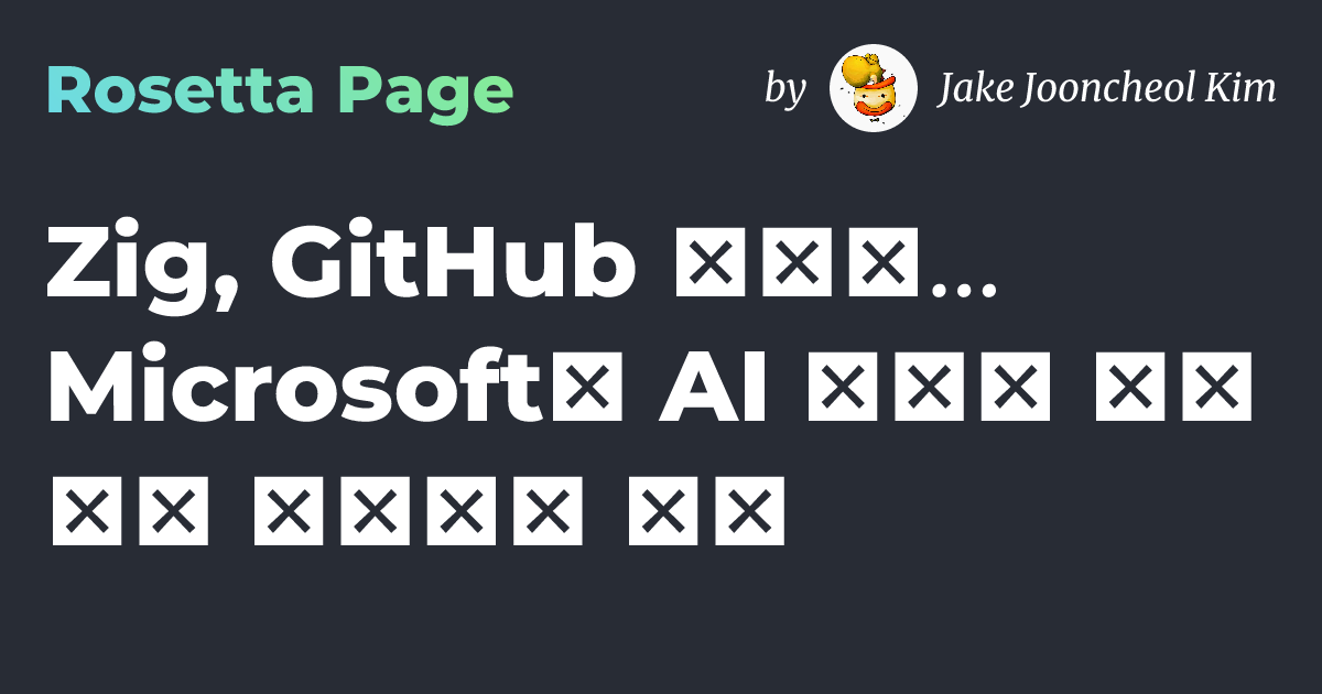 Zig, GitHub 떠난다... Microsoft의 AI 집착이 서비스를 망쳤다고 주장 | 로제타 페이지